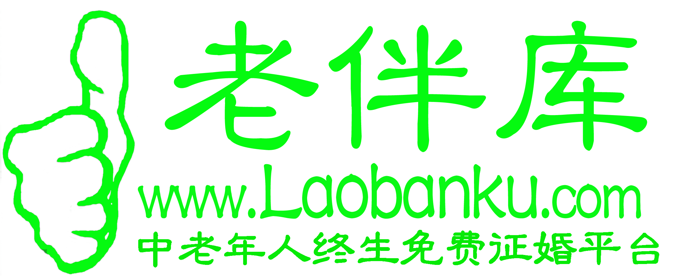 中国老伴库